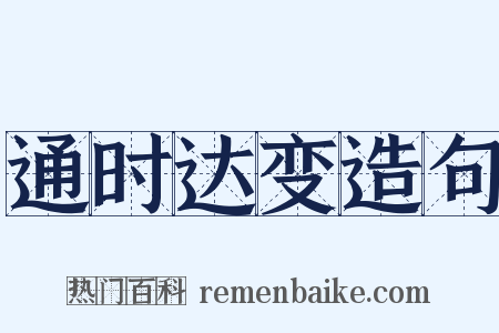通时达变造句是什么意思的图片